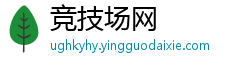 竞技场网